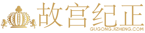 故宫纪正
